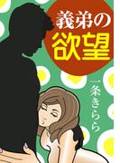 義弟の欲望(秘蜜の本棚)