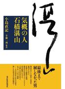 気概の人　石橋湛山
