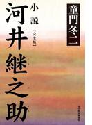 小説　河井継之助（完全版）