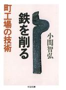 鉄を削る　町工場の技術(ちくま文庫)