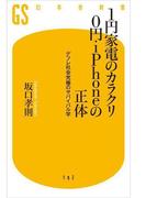 １円家電のカラクリ ０円ｉＰｈｏｎｅの正体(幻冬舎新書)
