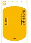 乗るのが怖い(幻冬舎新書)