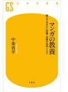 マンガの教養(幻冬舎新書)