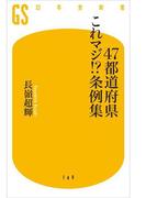 ４７都道府県これマジ!?条例集(幻冬舎新書)