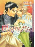 雨がやんだら(ダリア文庫e)