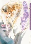 あめの帰るところ【電子限定版】(ダリア文庫e)