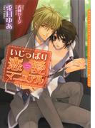 いじっぱり恋愛マニュアル(ダリア文庫e)