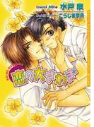 恋の大さわぎ(ダリア文庫e)