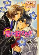 恋の胸さわぎ(ダリア文庫e)