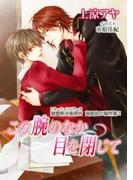 この腕のなか目を閉じて(ダリア文庫e)