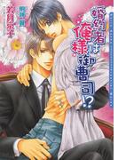 婚約者は俺様御曹司!?