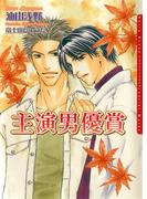 主演男優賞(ダリア文庫e)