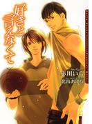 好きと言えなくて(ダリア文庫e)