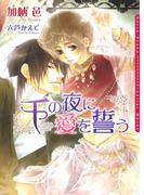 千の夜に愛を誓う(ダリア文庫e)