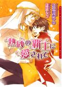 熱砂の覇王に愛されて(ダリア文庫e)