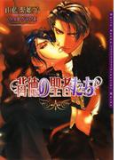 背徳の聖者たち(ダリア文庫e)