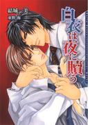 白衣は夜に贖う