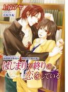 はじまりが終りの恋をしている(ダリア文庫e)