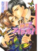 秘密のアイドル！(ダリア文庫e)