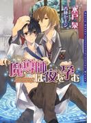 魔導師は夜を孕む