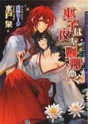 巫子は夜を婀娜めく