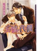 劣情と代償【電子限定版】(ダリア文庫e)