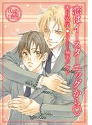 恋はイースターエッグから