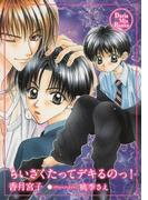 ちいさくたってデキるのっ！