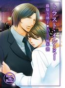 トラスト・イン・ミー