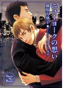 ニューヨークの想い