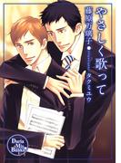 やさしく歌って