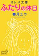 ふたりの休日　オトメ文庫