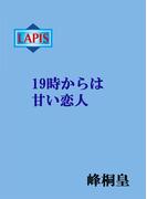 19時からは甘い恋人(Lapis label)