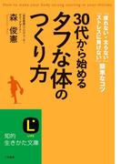 30代から始める「タフな体」のつくり方(知的生きかた文庫)