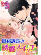 眼鏡課長の誘惑スイッチ(シュガーLOVE文庫)