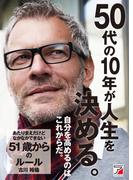 あたりまえだけどなかなかできない　51歳からのルール(ルールシリーズ)