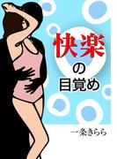 快楽の目覚め(秘蜜の本棚)