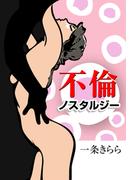 不倫ノスタルジー(秘蜜の本棚)