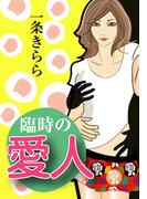 臨時の愛人(秘蜜の本棚)