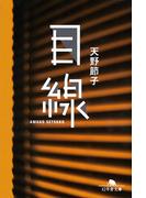 目線(幻冬舎文庫)