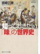 知っておきたい「味」の世界史(角川ソフィア文庫)