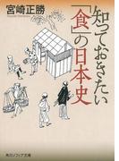知っておきたい「食」の日本史(角川ソフィア文庫)