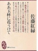 ああ玉杯に花うけて(大衆文学館)