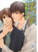 愛の夢　ミッドナイト・レザナンス(ホワイトハート)