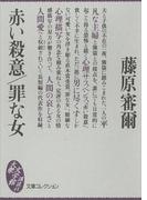 赤い殺意／罪な女(大衆文学館)