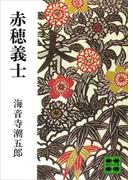 赤穂義士(講談社文庫)
