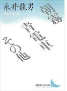 朝霧・青電車その他(講談社文芸文庫)