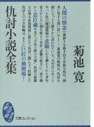 仇討小説全集(大衆文学館)