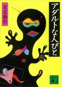 アダルトな人びと(講談社文庫)