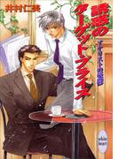 誘惑のターゲット・プライス　アナリストの憂鬱(3)(ホワイトハート)